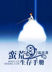蛮荒生存手册讲什么