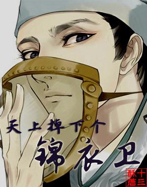 天上掉下个锦衣卫 百度贴吧