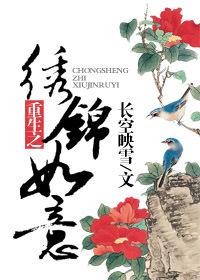 重生之锦绣花开全文免费阅读