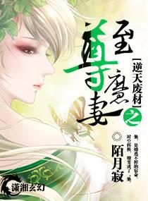 废柴逆天至尊驭兽师全文免费阅读