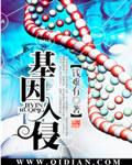 基因入侵母体有什么变化