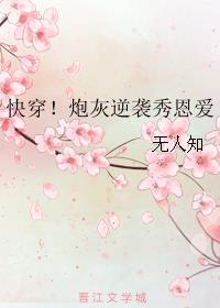 快穿!炮灰逆袭秀恩爱