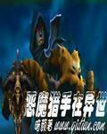 恶魔猎手
