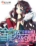全能炼金师百度百科