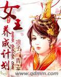 忠犬的女王养成计划
