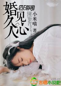 婚久见情深