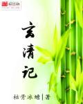 玄清记之天地之极 幸运幸运安宁