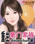 重生豪门家族猎艳后宫