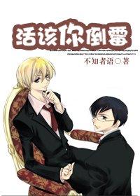 活该你倒霉图片