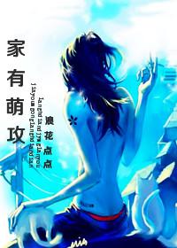 家有萌攻糖炙全文免费阅读