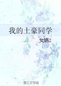 我的土豪同学免费阅读