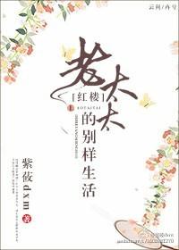 红楼老太太别样生活资源