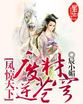 废材逆天之凤霸天下全文免费阅读