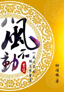 重生之八风不动剧透