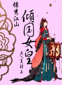 锦绣江山全文免费阅读