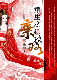 重生之弃妃翻身记