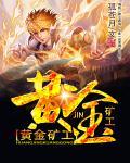 黄金矿工破解版无限金币