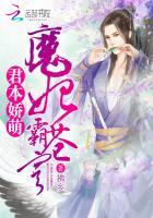 魔君霸宠天才萌宝腹黑娘亲免费阅读漫画