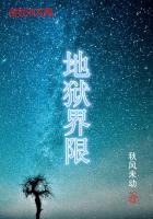地狱是什么界