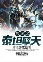 网游之天谴之月免费阅读