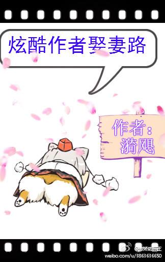 炫酷作者娶妻路(GL)