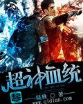 超神学院之血脉系统
