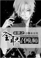 末世召唤师了解之下