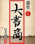 重生之商届大亨