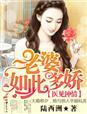 医见钟情老婆如此多娇