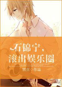 主角叫石锦