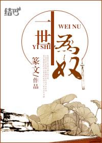 半生为奴免费阅读