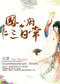 国公府二三日常_