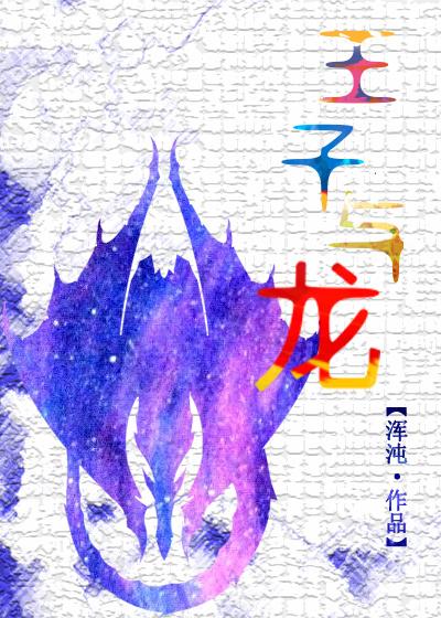 王子与龙的双男主日本漫画