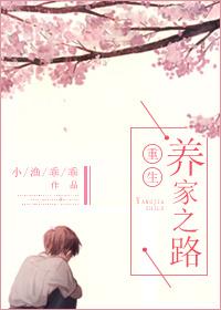 重生养家之路by渔小乖乖
