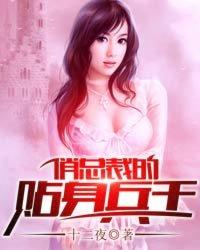俏总裁的贴身狂兵