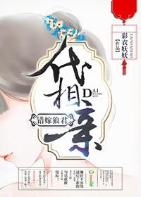 代嫁丞相免费阅读