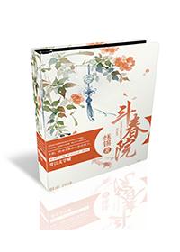 斗春院 姀锡 免费阅读讲的什么