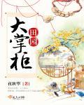 田园大掌柜游戏