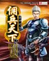 佣兵天下是什么时候写的