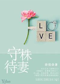 守株待的株是什么意思