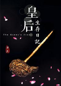 皇后生存日记刀豆晋江