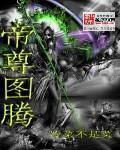 帝尊图片高清