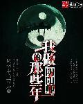 我当阴阳师的那几年免费阅读