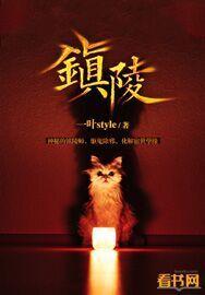 镇陵的含义