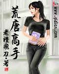 荒唐高手精校版