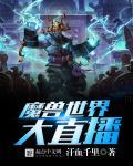 哪里看魔兽世界直播