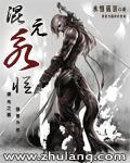 混元老祖原名是什么