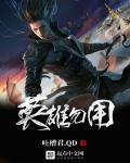 英雄无用武之地下一句对联