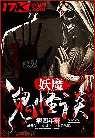 妖魔鬼怪妖魔鬼怪