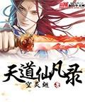 仙凡天录 之 仙道经